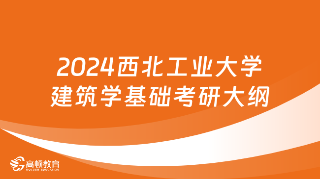 2024西北工業(yè)大學(xué)建筑學(xué)基礎(chǔ)考研大綱