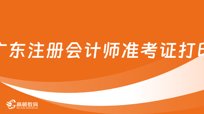 定了！2023廣東注冊(cè)會(huì)計(jì)師準(zhǔn)考證打印安排一覽（附打印流程）