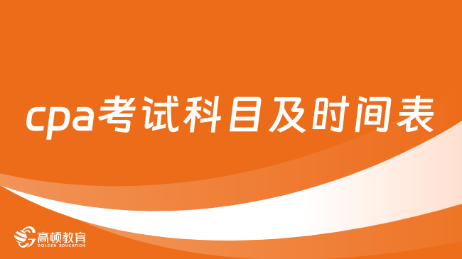 對照查看！2024年cpa考試科目及時間表（超詳細(xì)）！