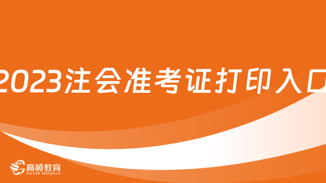 8月7日開通！2023注會準(zhǔn)考證打印入口：網(wǎng)報(bào)系統(tǒng)