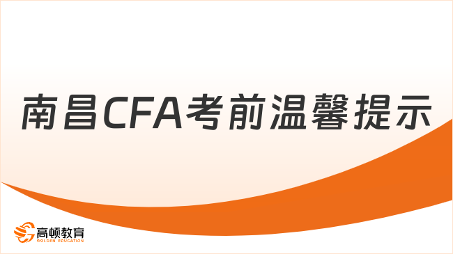 南昌CFA考前溫馨提示