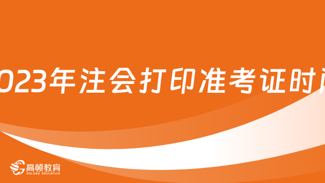 官方確定！2024年注會打印準考證時間：8月（7日-22日）