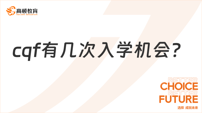 cqf有几次入学机会？