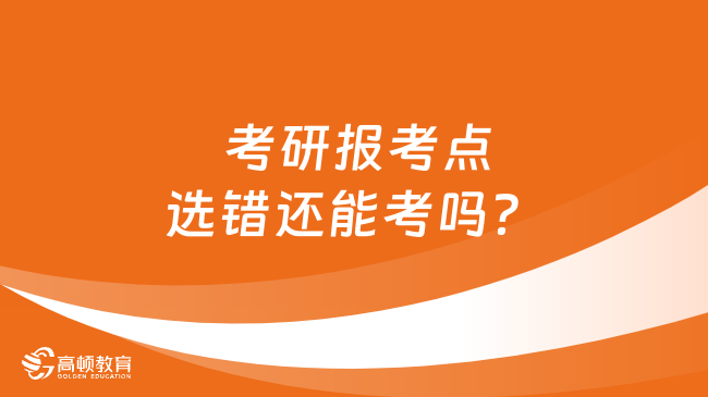 考研报考点选错还能考吗？选错了如何解决？