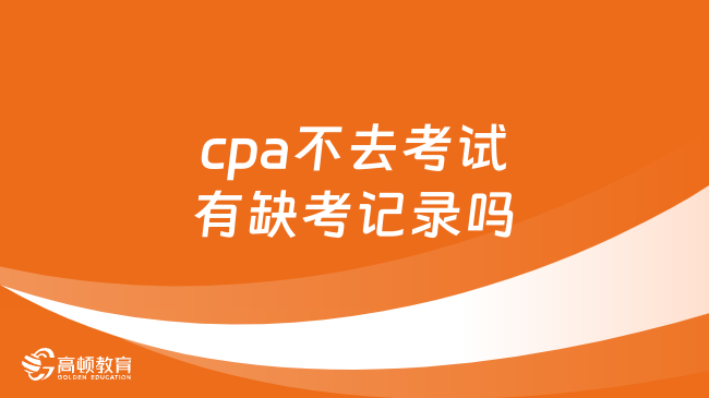 cpa不去考试有缺考记录吗