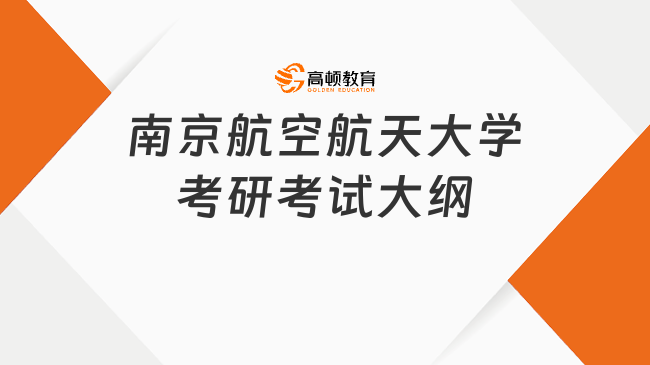 2023南京航空航天大學考研213翻譯碩士日語考試大綱公布！