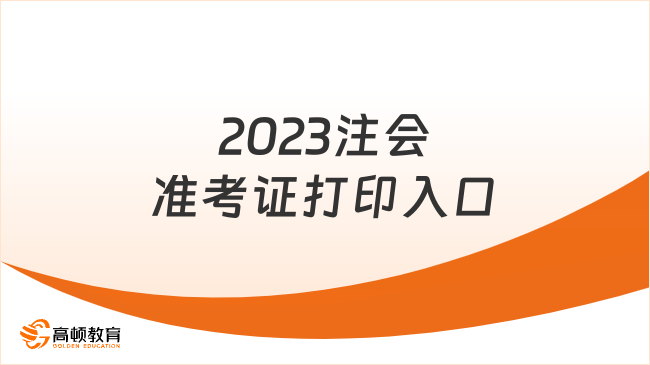 2023注会准考证打印入口