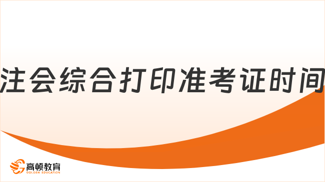 持续16天！2024年注会综合打印准考证时间：8月7日-22日