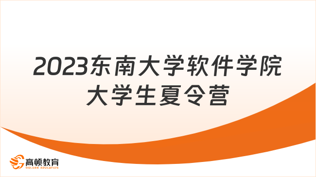 東南大學軟件學院2023年全國優(yōu)秀大學生夏令營開啟！