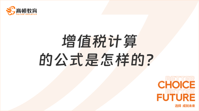 增值稅計算的公式是怎樣的？