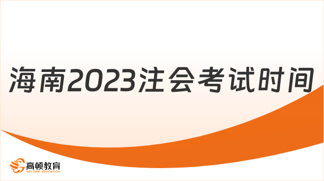 海南2023注會考試時間