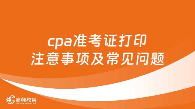 cpa准考证打印注意事项及常见问题