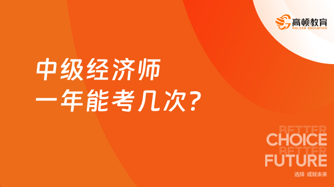 中级经济师一年能考几次？