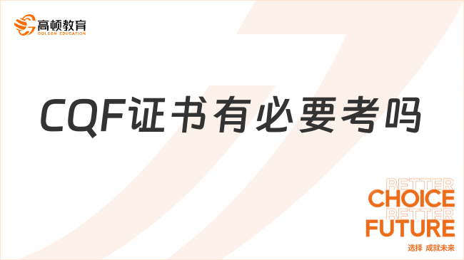 官宣！24年cqf量化金融分析師報考條件已確定