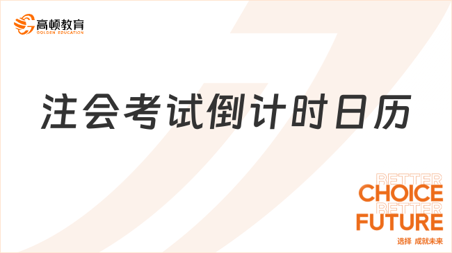 官方明確！2023注會(huì)考試倒計(jì)時(shí)日歷表正式公布！