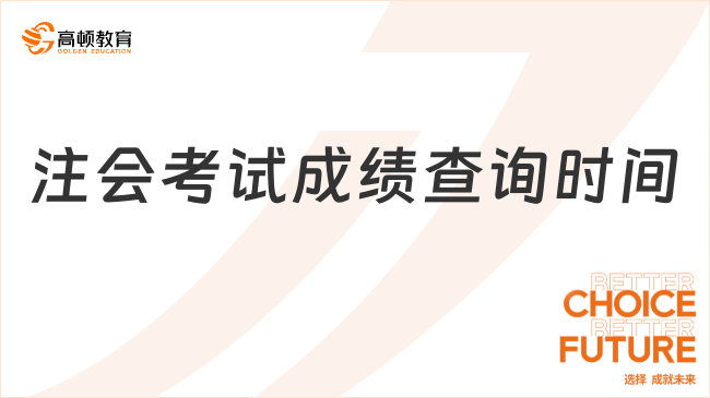 重要通知！注会考试成绩查询时间2023官方明确：11月下旬