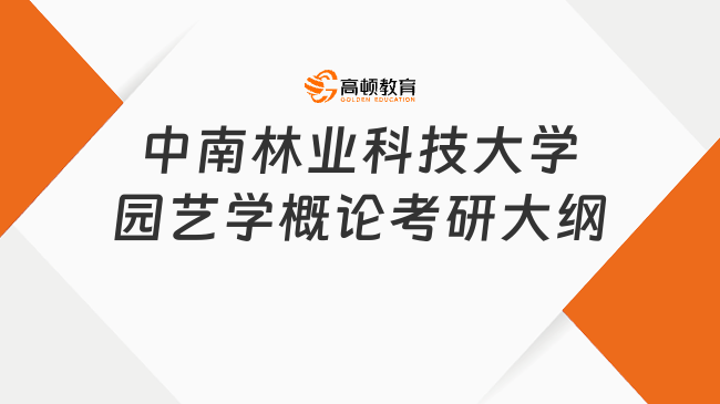 中南林业科技大学园艺学概论考研大纲