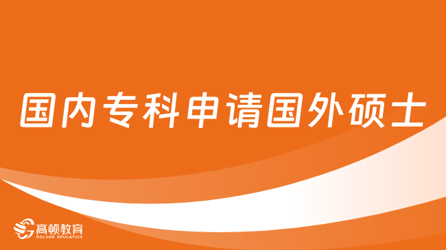 国内专科怎么申请国外硕士？这三种方法要知道！