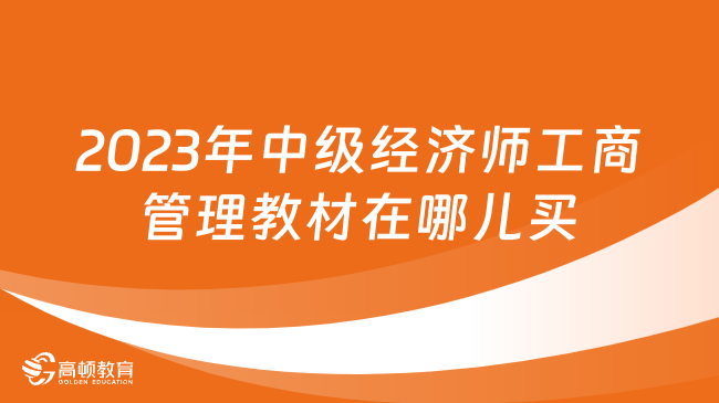 2023年中級經(jīng)濟師工商管理教材在哪兒買？