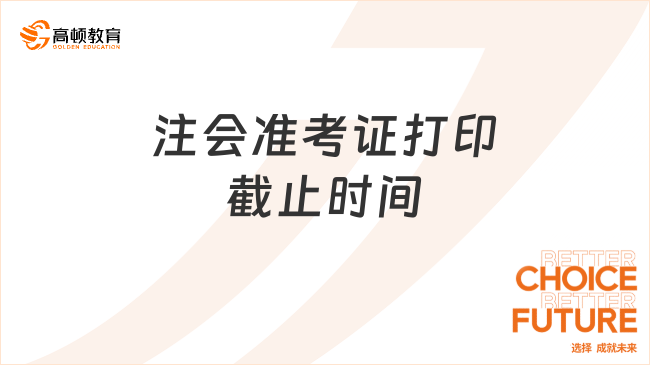 注会准考证打印截止时间