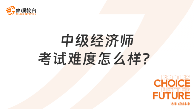 中級(jí)經(jīng)濟(jì)師考試難度怎么樣？有這些備考建議！