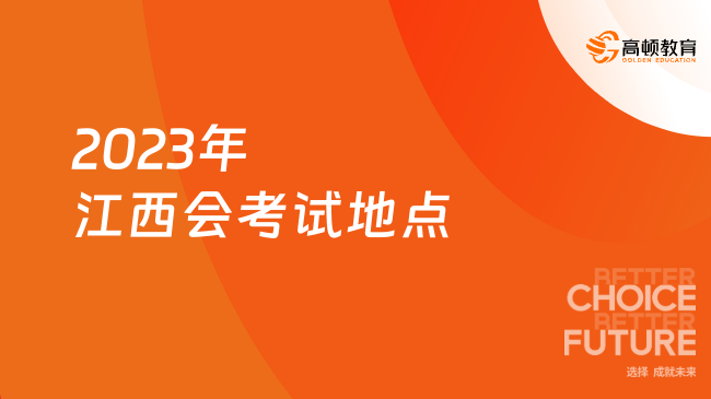 2023年江西会考试地点