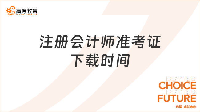 注册会计师准考证下载时间