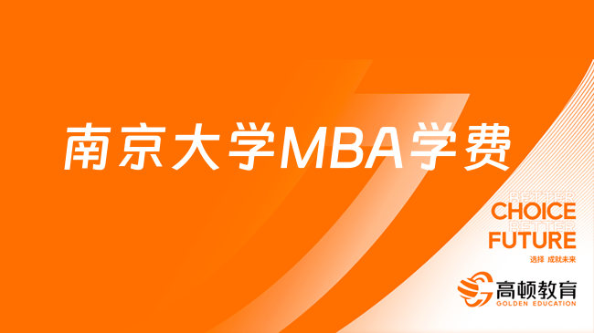 南京大學商學院MBA報考條件及費用一覽表！江蘇讀研進！