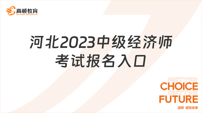 河北2023中级经济师考试报名入口及报名流程完整版！