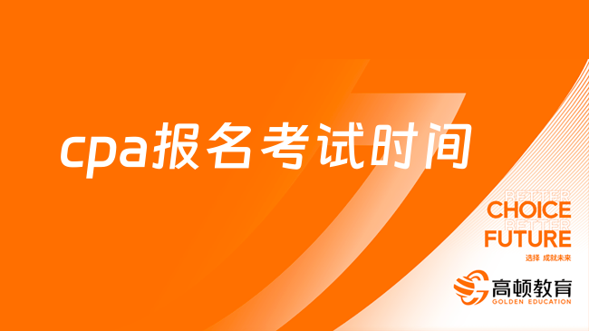 2023cpa报名考试时间：8月25日-8月27日（附各科安排）