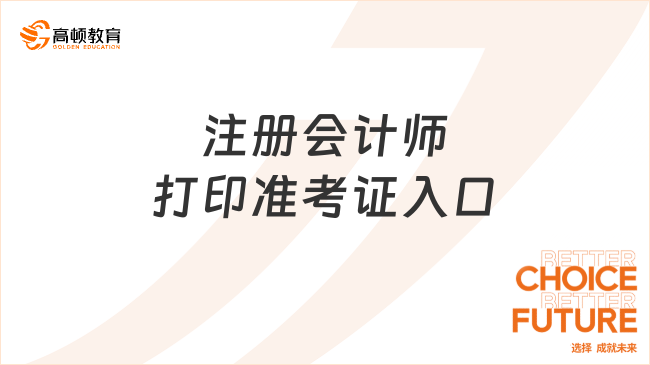 注册会计师打印准考证入口