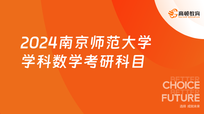 2024南京師范大學學科數學考研科目有幾門？難度怎么樣？