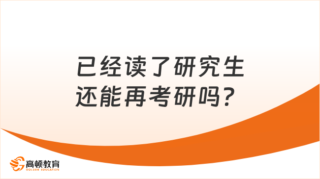 已經(jīng)讀了研究生還能再考研嗎？分兩種情況