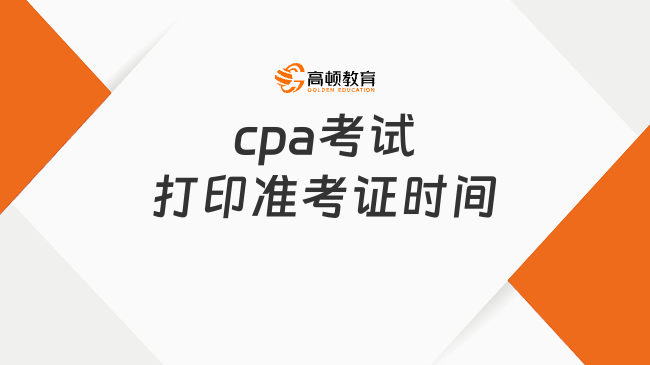 cpa考试打印准考证时间