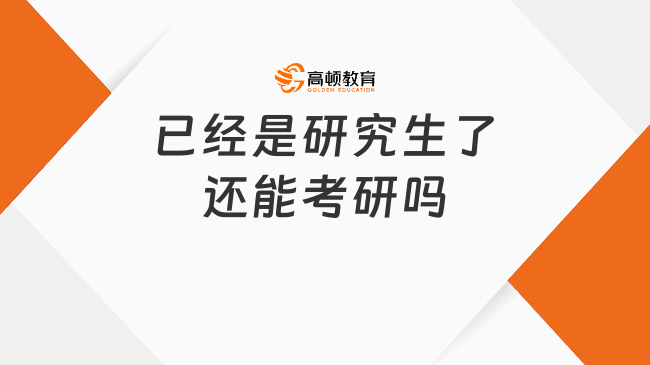 已经是研究生了还能考研吗