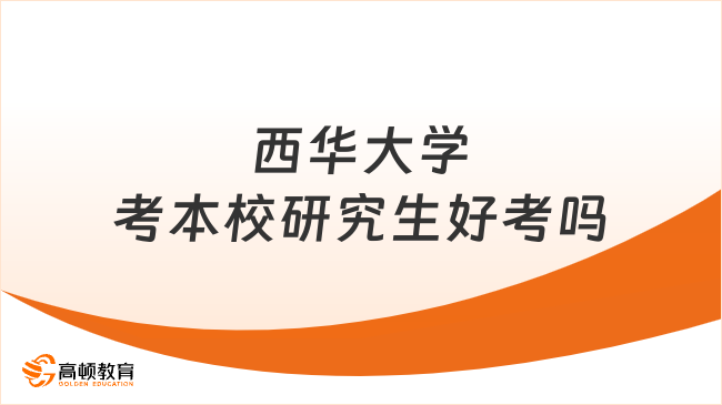 西华大学考本校研究生好考吗？附23复试分数线