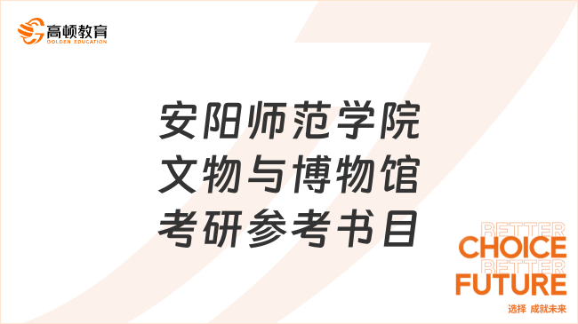 安阳师范学院文物与博物馆考研参考书目