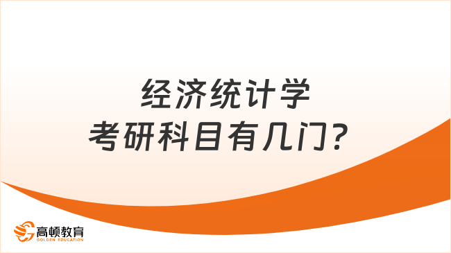 經濟統(tǒng)計學考研科目有幾門？考數(shù)學三嗎？