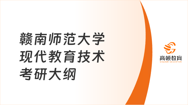 赣南师范大学现代教育技术考研大纲