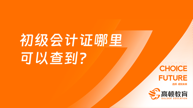 初級會計證哪里可以查到？