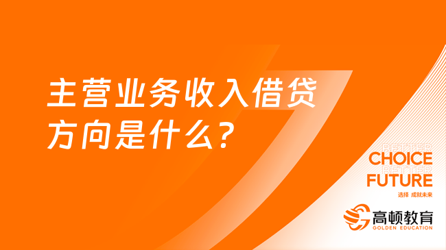 主营业务收入借贷方向是什么？