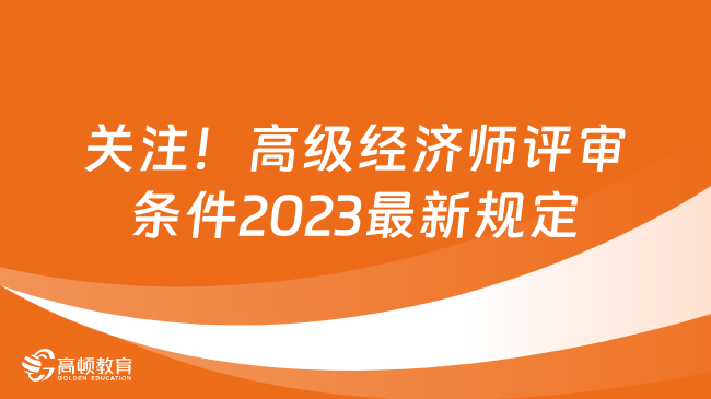 关注！高级经济师评审条件2023最新规定