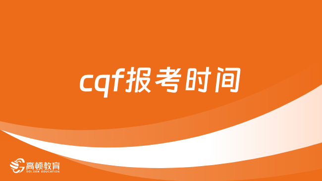 cqf报考时间