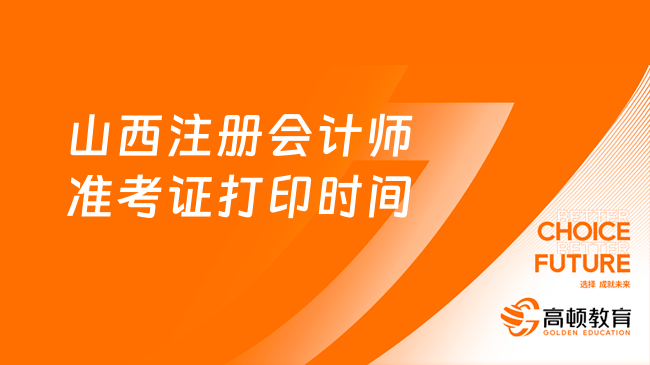 2023山西注冊(cè)會(huì)計(jì)師準(zhǔn)考證打印時(shí)間是何時(shí)？8月7日-22日