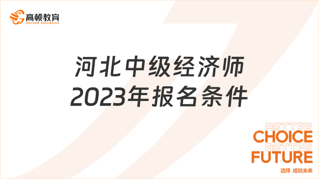 正式官宣！河北中級(jí)經(jīng)濟(jì)師2023年報(bào)名條件