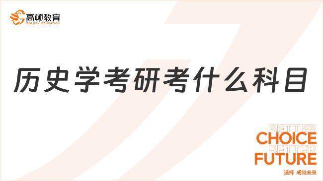 历史学考研考什么科目？怎么备考？