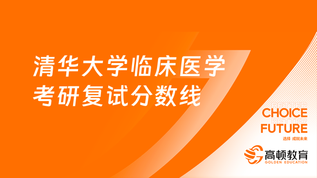 清华大学临床医学考研复试分数线一览！近三年整理