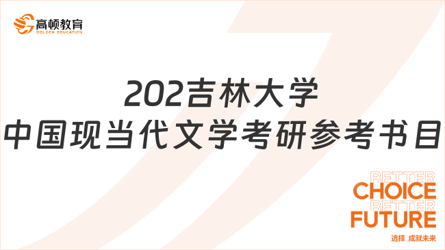 吉林大學(xué)中國現(xiàn)當(dāng)代文學(xué)考研官方參考書目公布！