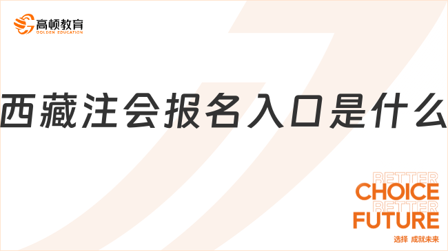 西藏注会报名入口是什么