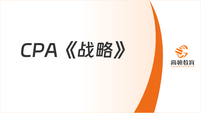 CPA《戰(zhàn)略》